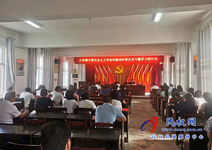 人和鎮(zhèn)開展社會主義革命和建設時期歷史專題學習研討會 人和鎮(zhèn)開展社會主義革命和建設時期歷史專題學習研討會