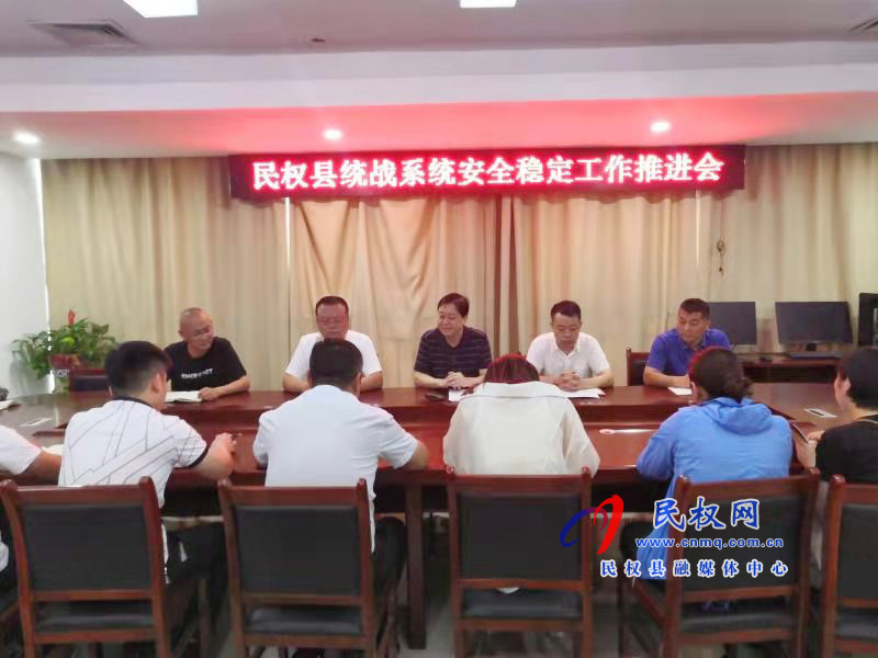 民權(quán)縣召開統(tǒng)戰(zhàn)系統(tǒng)安全穩(wěn)定工作推進會 民權(quán)縣召開統(tǒng)戰(zhàn)系統(tǒng)安全穩(wěn)定工作推進會