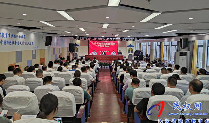 全縣教育系統(tǒng)校園安全工作緊急會(huì)召開(kāi) 全縣教育系統(tǒng)校園安全工作緊急會(huì)召開(kāi)