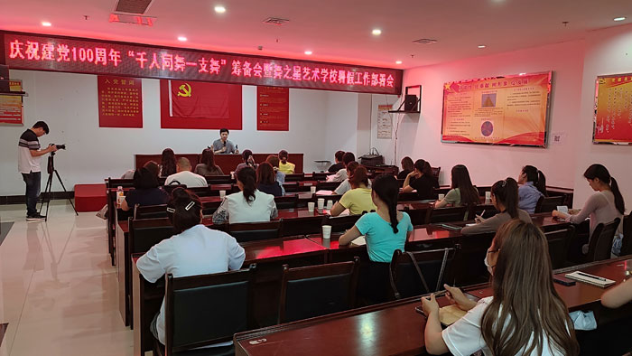慶祝建黨100周年:“千人共舞一支舞”籌備會暨舞之星藝術(shù)學(xué)校暑假安全工作部署會召開 慶祝建黨100周年:“千人共舞一支舞”籌備會暨舞之星藝術(shù)學(xué)校暑假安全工作部署會召開
