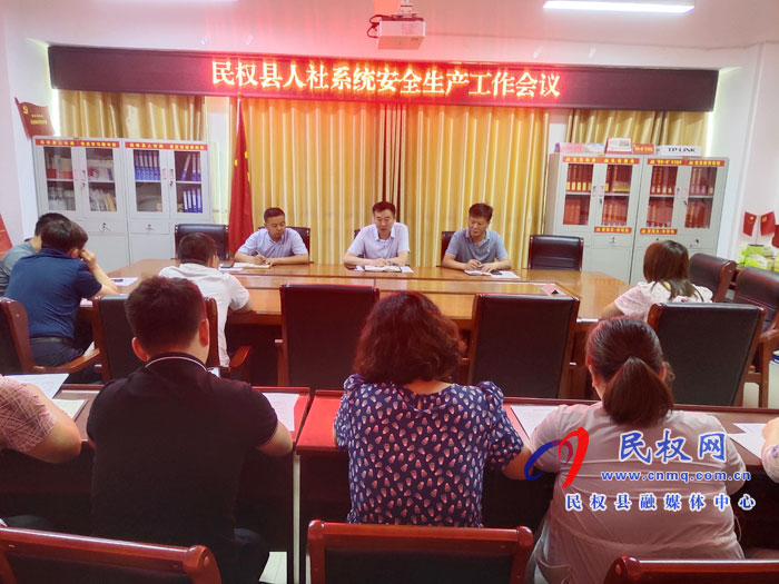 縣人社局召開人社系統(tǒng)安全生產(chǎn)工作專題會議 縣人社局召開人社系統(tǒng)安全生產(chǎn)工作專題會議