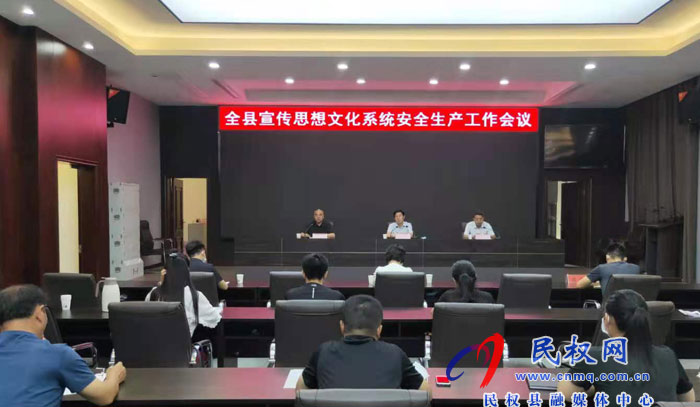 我縣召開宣傳思想文化系統(tǒng)安全生產(chǎn)工作會議 我縣召開宣傳思想文化系統(tǒng)安全生產(chǎn)工作會議