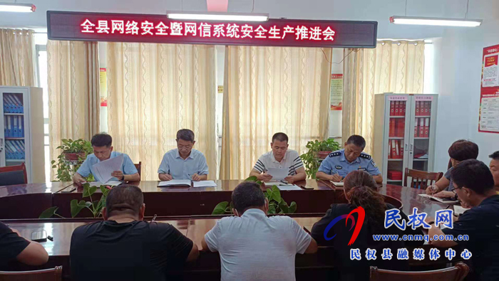 全縣網(wǎng)絡(luò)安全暨網(wǎng)信系統(tǒng)安全生產(chǎn)推進會召開 全縣網(wǎng)絡(luò)安全暨網(wǎng)信系統(tǒng)安全生產(chǎn)推進會召開
