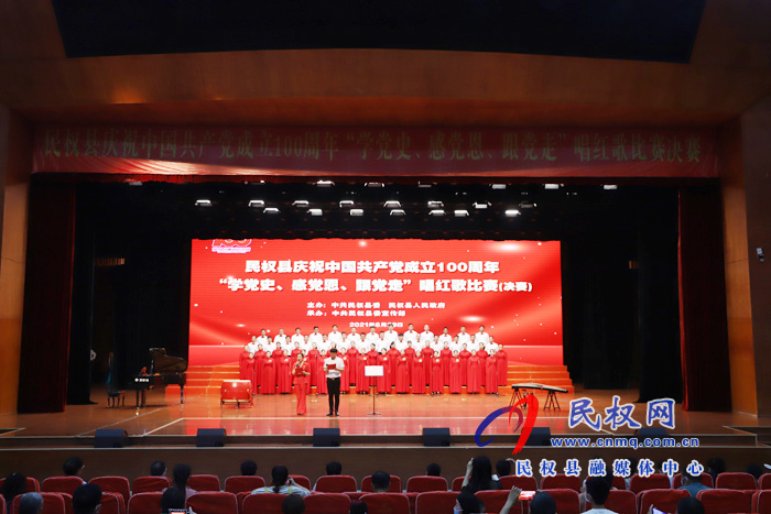 民權(quán)縣“學(xué)黨史、感黨恩、跟黨走”唱紅歌比賽決賽圓滿落幕