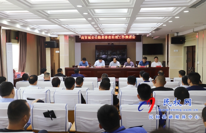 我縣召開商貿(mào)城安全隱患排查治理工作推進(jìn)會(huì) 我縣召開商貿(mào)城安全隱患排查治理工作推進(jìn)會(huì)