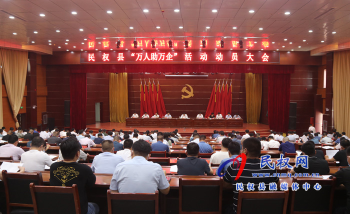 民權(quán)縣“萬人助萬企”活動(dòng)動(dòng)員大會(huì)召開 民權(quán)縣“萬人助萬企”活動(dòng)動(dòng)員大會(huì)召開