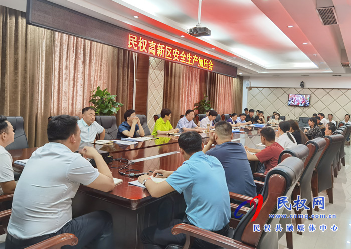 民權(quán)高新區(qū)召開(kāi)安全生產(chǎn)加壓會(huì) 民權(quán)高新區(qū)召開(kāi)安全生產(chǎn)加壓會(huì)