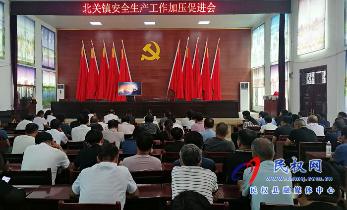 北關鎮(zhèn):召開安全生產(chǎn)工作加壓促進會 北關鎮(zhèn):召開安全生產(chǎn)工作加壓促進會