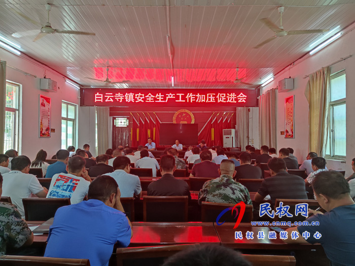 縣總工會主席瞿志君到白云寺鎮(zhèn)召開安全生產加壓促進會 縣總工會主席瞿志君到白云寺鎮(zhèn)召開安全生產加壓促進會