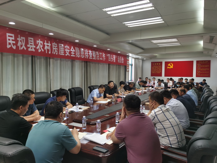 民權(quán)縣農(nóng)村房屋安全隱患排查整治工作“回頭看”動(dòng)員會(huì)召開(kāi) 民權(quán)縣農(nóng)村房屋安全隱患排查整治工作“回頭看”動(dòng)員會(huì)召開(kāi)