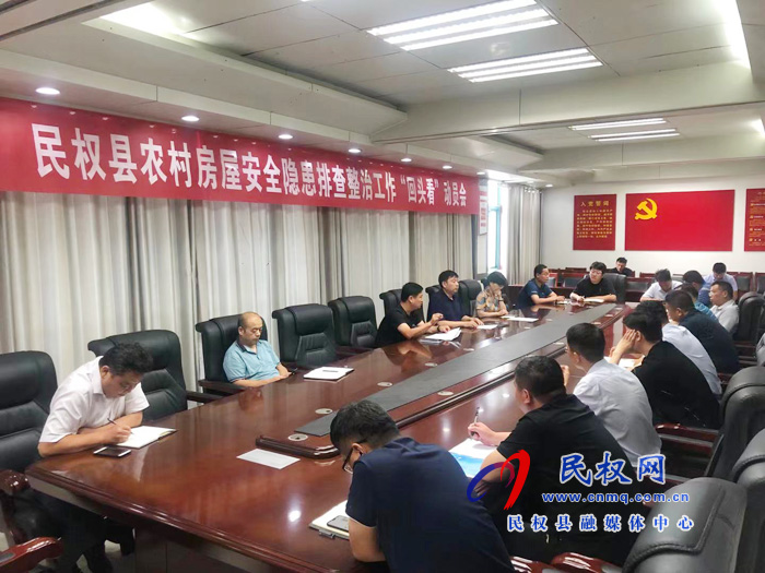 我縣召開農(nóng)村房屋安全隱患排查整治工作“回頭看”動員會 我縣召開農(nóng)村房屋安全隱患排查整治工作“回頭看”動員會
