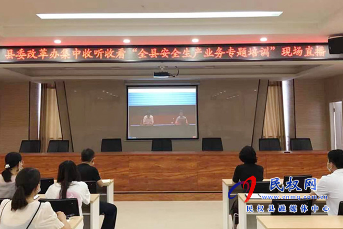 我縣各鄉(xiāng)鎮(zhèn)（街道辦）、縣直各單位組織收聽收看全縣安全生產(chǎn)知識(shí)專題培訓(xùn)會(huì)