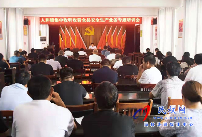 我縣各鄉(xiāng)鎮(zhèn)（街道辦）、縣直各單位組織收聽收看全縣安全生產(chǎn)知識(shí)專題培訓(xùn)會(huì)