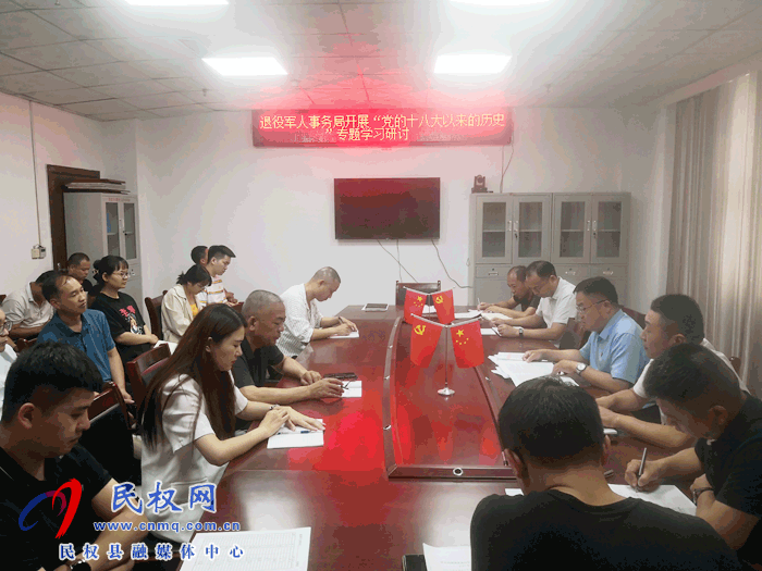 退役軍人事務(wù)局開展“黨的十八大以來(lái)的歷史”專題學(xué)習(xí)研討會(huì) 退役軍人事務(wù)局開展“黨的十八大以來(lái)的歷史”專題學(xué)習(xí)研討會(huì)