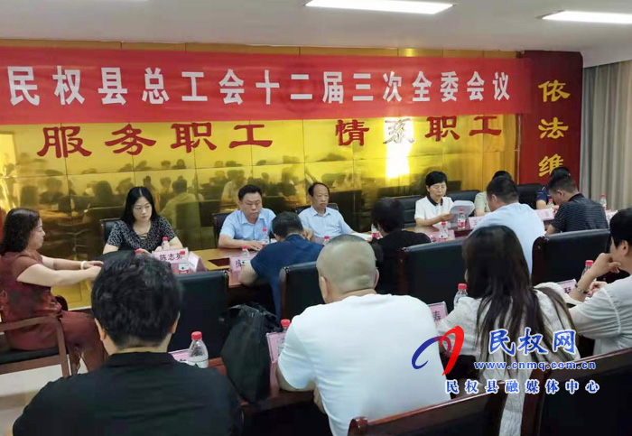 民權(quán)縣總工會召開十二屆三次全委會議 民權(quán)縣總工會召開十二屆三次全委會議