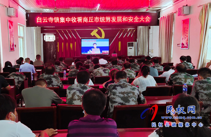 白云寺鎮(zhèn):集中收看商丘市統(tǒng)籌發(fā)展和安全大會 白云寺鎮(zhèn):集中收看商丘市統(tǒng)籌發(fā)展和安全大會
