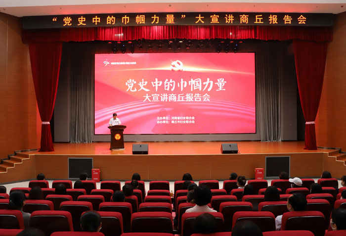 “黨史中的巾幗力量”大宣講商丘報告會在民舉行 “黨史中的巾幗力量”大宣講商丘報告會在民舉行