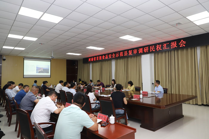 河南省首批食品安全示范縣復審調(diào)研民權匯報會召開 河南省首批食品安全示范縣復審調(diào)研民權匯報會召開