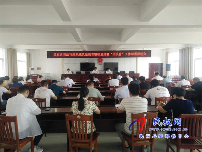 民權(quán)縣司法行政系統(tǒng)隊伍教育整頓總結(jié)暨“回頭看”工作部署推進會召開 民權(quán)縣司法行政系統(tǒng)隊伍教育整頓總結(jié)暨“回頭看”工作部署推進會召開