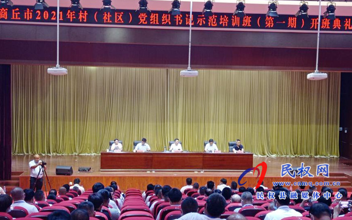 商丘市2021年村(社區(qū))黨組織書(shū)記示范培訓(xùn)班(第一期)開(kāi)班典禮在我縣舉行 商丘市2021年村(社區(qū))黨組織書(shū)記示范培訓(xùn)班(第一期)開(kāi)班典禮在我縣舉行