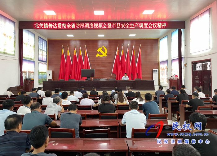 北關鎮(zhèn):傳達貫徹全省防汛調(diào)度視頻會和市縣安全生產(chǎn)調(diào)度會議精神 北關鎮(zhèn):傳達貫徹全省防汛調(diào)度視頻會和市縣安全生產(chǎn)調(diào)度會議精神