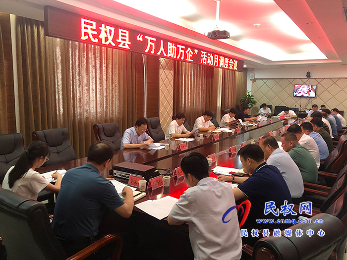 縣委書記、縣長張團(tuán)結(jié)主持召開“萬人助萬企”月調(diào)度工作會議