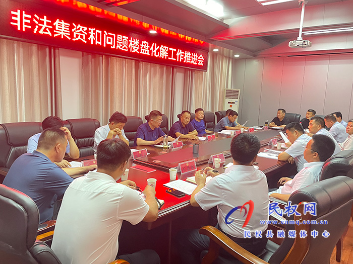 我縣召開非法集資和問題樓盤化解工作推進(jìn)會(huì) 我縣召開非法集資和問題樓盤化解工作推進(jìn)會(huì)