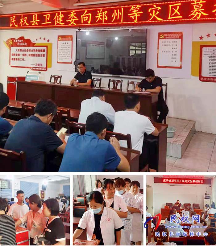 民權(quán)衛(wèi)健系統(tǒng)支援災區(qū)獻愛心——我們在行動 民權(quán)衛(wèi)健系統(tǒng)支援災區(qū)獻愛心——我們在行動