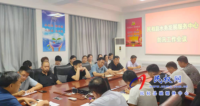 民權(quán)縣水務(wù)發(fā)展服務(wù)中心召開防汛工作會(huì)議 民權(quán)縣水務(wù)發(fā)展服務(wù)中心召開防汛工作會(huì)議
