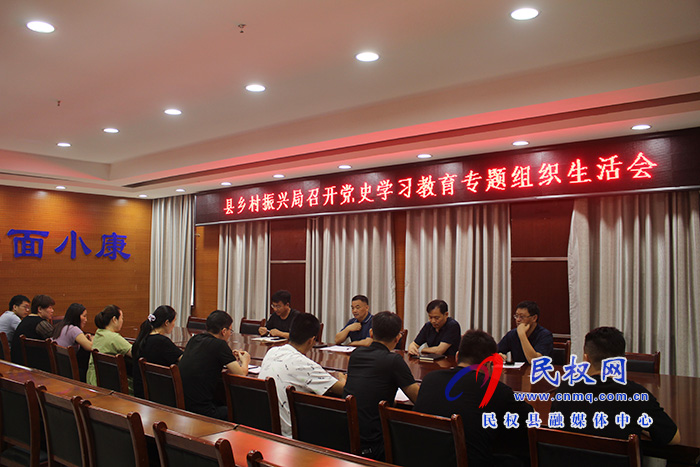 縣鄉(xiāng)村振興局召開黨史學(xué)習(xí)教育專題組織生活會(huì) 縣鄉(xiāng)村振興局召開黨史學(xué)習(xí)教育專題組織生活會(huì)