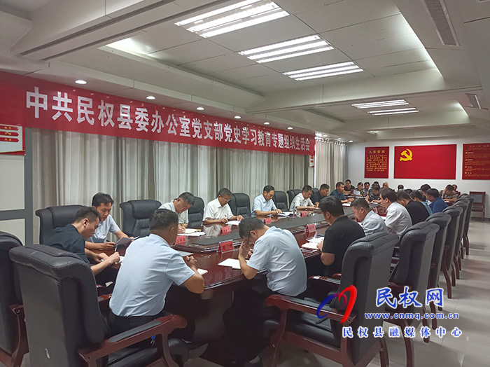 縣委辦公室黨支部黨史學(xué)習(xí)教育專(zhuān)題組織生活會(huì) 縣委辦公室黨支部黨史學(xué)習(xí)教育專(zhuān)題組織生活會(huì)