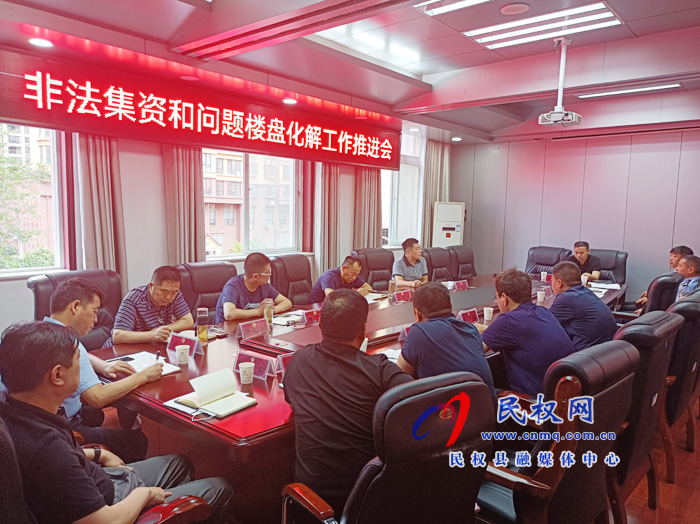 我縣召開第二次非法集資和問題樓盤化解工作推進會 我縣召開第二次非法集資和問題樓盤化解工作推進會