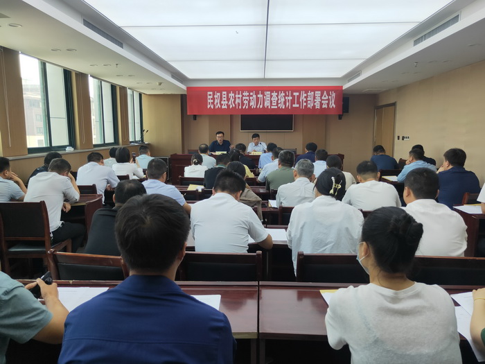 我縣召開(kāi)農(nóng)村勞動(dòng)力調(diào)查統(tǒng)計(jì)工作部署會(huì)議 我縣召開(kāi)農(nóng)村勞動(dòng)力調(diào)查統(tǒng)計(jì)工作部署會(huì)議