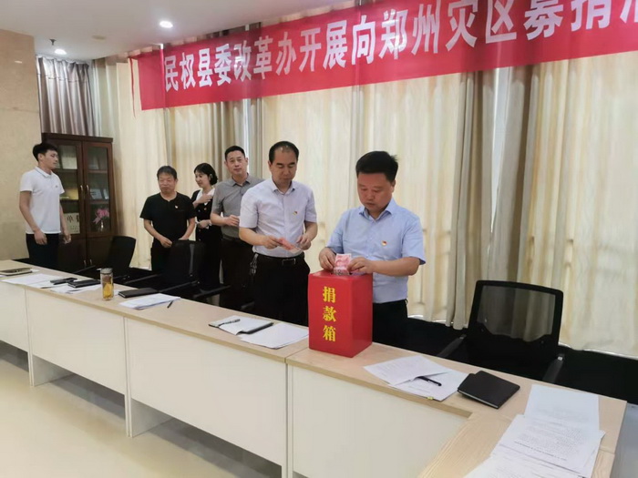 縣委改革辦：開(kāi)展向鄭州、新鄉(xiāng)等災(zāi)區(qū)捐款活動(dòng)