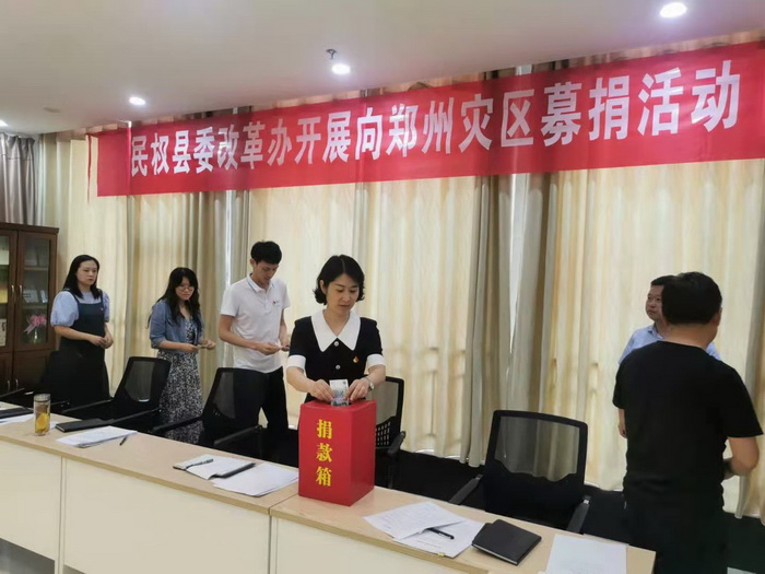 縣委改革辦：開(kāi)展向鄭州、新鄉(xiāng)等災(zāi)區(qū)捐款活動(dòng)