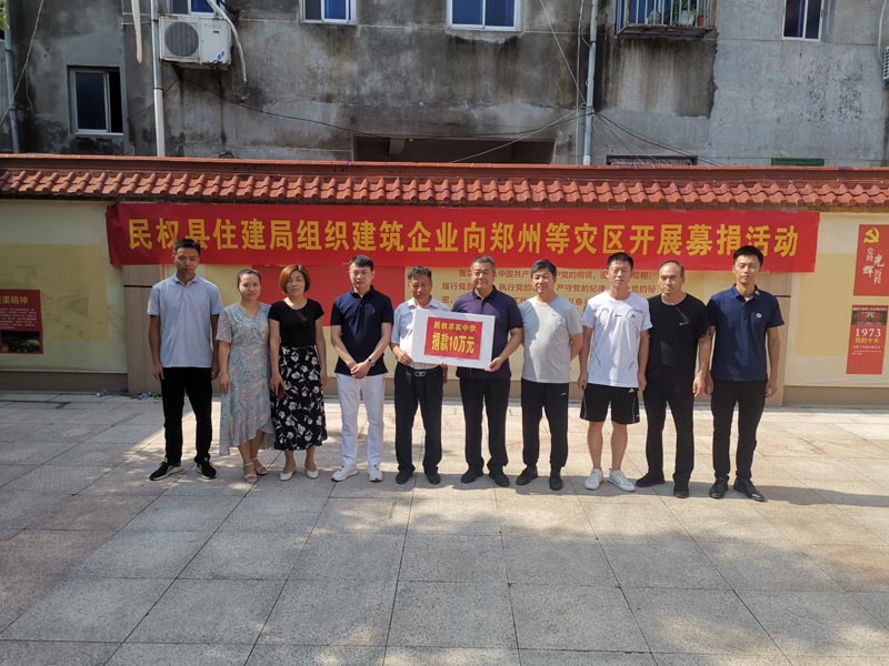 民權縣住建局組織全體干部職工及建筑企業(yè)開展向鄭州等災區(qū)開展募捐活動 民權縣住建局組織全體干部職工及建筑企業(yè)開展向鄭州等災區(qū)開展募捐活動
