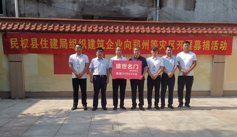民權縣住建局組織全體干部職工及建筑企業(yè)開展向鄭州等災區(qū)開展募捐活動 民權縣住建局組織全體干部職工及建筑企業(yè)開展向鄭州等災區(qū)開展募捐活動