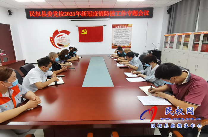 縣委黨校召開2021年新冠肺炎疫情防控工作專題會(huì)議