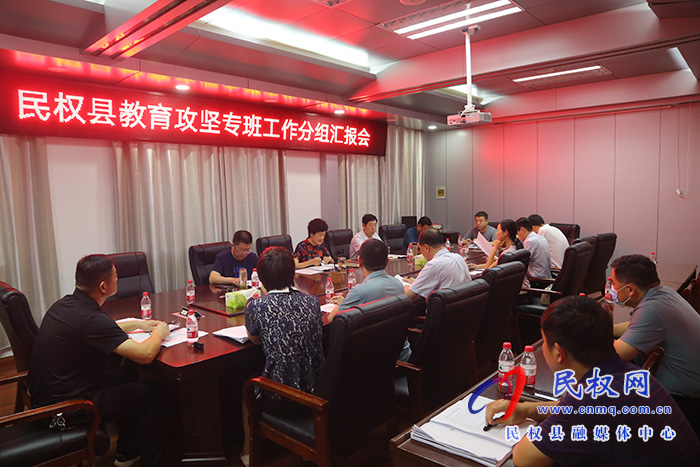 民權(quán)縣教育攻堅(jiān)專班工作分組匯報(bào)會 民權(quán)縣教育攻堅(jiān)專班工作分組匯報(bào)會