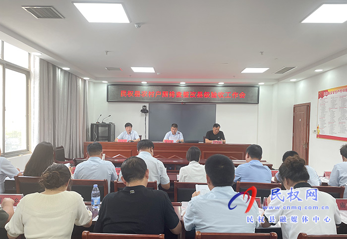 民權(quán)縣農(nóng)村戶(hù)廁排查整改縣級(jí)驗(yàn)收工作會(huì)召開(kāi) 民權(quán)縣農(nóng)村戶(hù)廁排查整改縣級(jí)驗(yàn)收工作會(huì)召開(kāi)