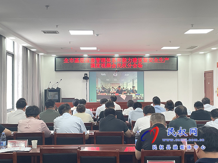 全市基層應(yīng)急管理體系和能力建設(shè)暨安全生產(chǎn)調(diào)度視頻會(huì)召開 全市基層應(yīng)急管理體系和能力建設(shè)暨安全生產(chǎn)調(diào)度視頻會(huì)召開