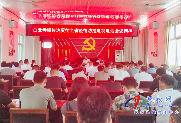 白云寺鎮(zhèn)：傳達(dá)全省疫情防控電視電話會(huì)議精神