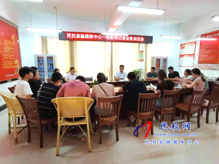 民權(quán)縣融媒體中心召開一線新聞?dòng)浾邩I(yè)務(wù)加壓會(huì) 民權(quán)縣融媒體中心召開一線新聞?dòng)浾邩I(yè)務(wù)加壓會(huì)