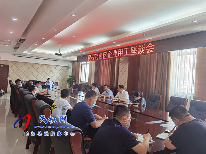 民權高新區(qū)召開企業(yè)用工座談會 民權高新區(qū)召開企業(yè)用工座談會