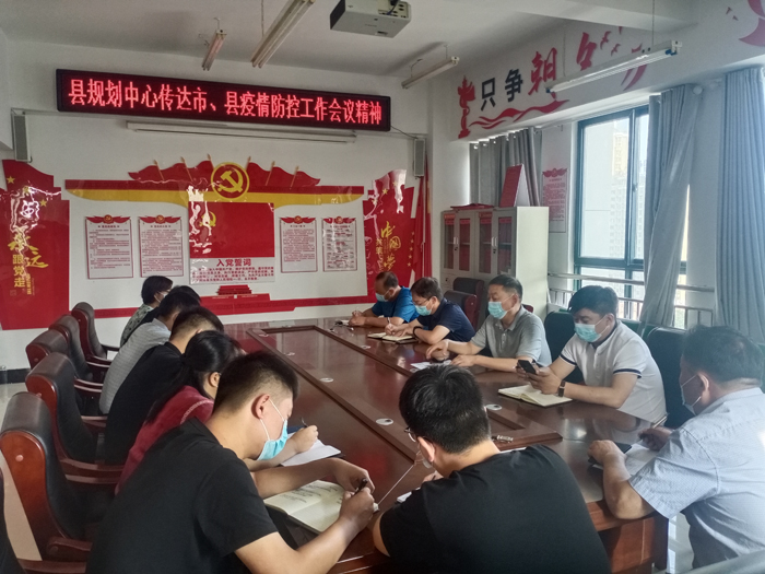 縣規(guī)劃中心傳達(dá)市、縣疫情防控工作會議 精神