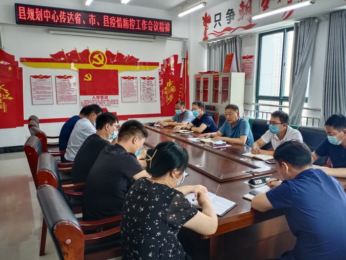 縣規(guī)劃中心傳達省、市、縣疫情防控工作會議精神