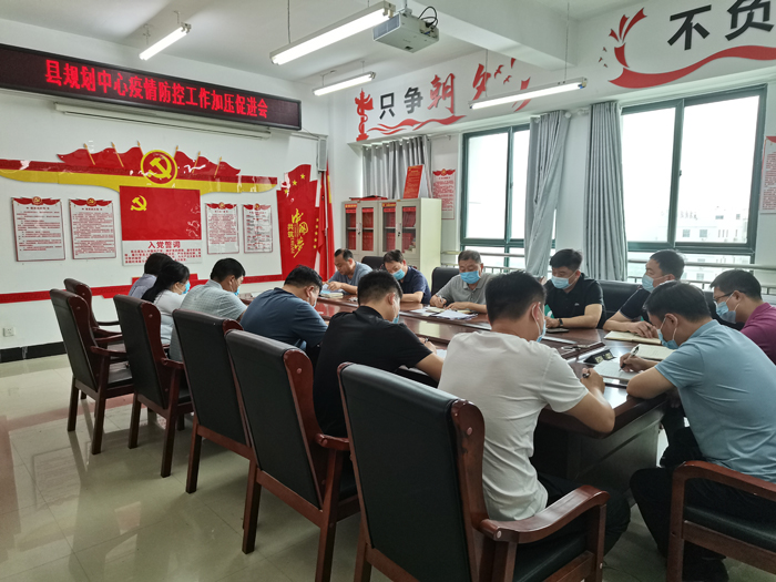縣規(guī)劃中心召開(kāi)疫情防控工作加壓促進(jìn)會(huì) 縣規(guī)劃中心召開(kāi)疫情防控工作加壓促進(jìn)會(huì)