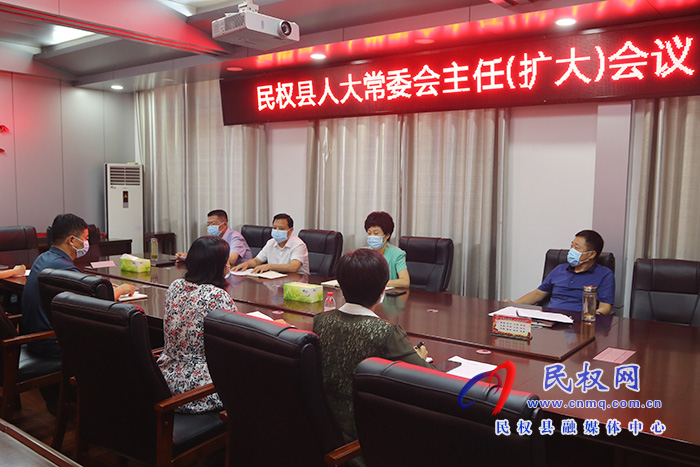 縣人大常委會(huì)召開主任會(huì)議 縣人大常委會(huì)召開主任會(huì)議