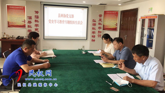 縣科協(xié)黨支部召開(kāi)黨史學(xué)習(xí)教育專(zhuān)題組織生活會(huì) 縣科協(xié)黨支部召開(kāi)黨史學(xué)習(xí)教育專(zhuān)題組織生活會(huì)