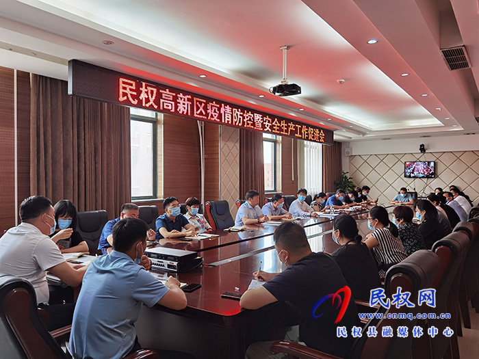 民權(quán)高新區(qū)召開疫情防控暨安全生產(chǎn)工作促進會 民權(quán)高新區(qū)召開疫情防控暨安全生產(chǎn)工作促進會
